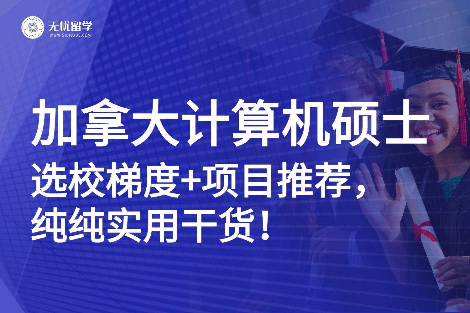 申请加拿大计算机硕士必看！选校梯度+项目推荐，纯纯实用干货！