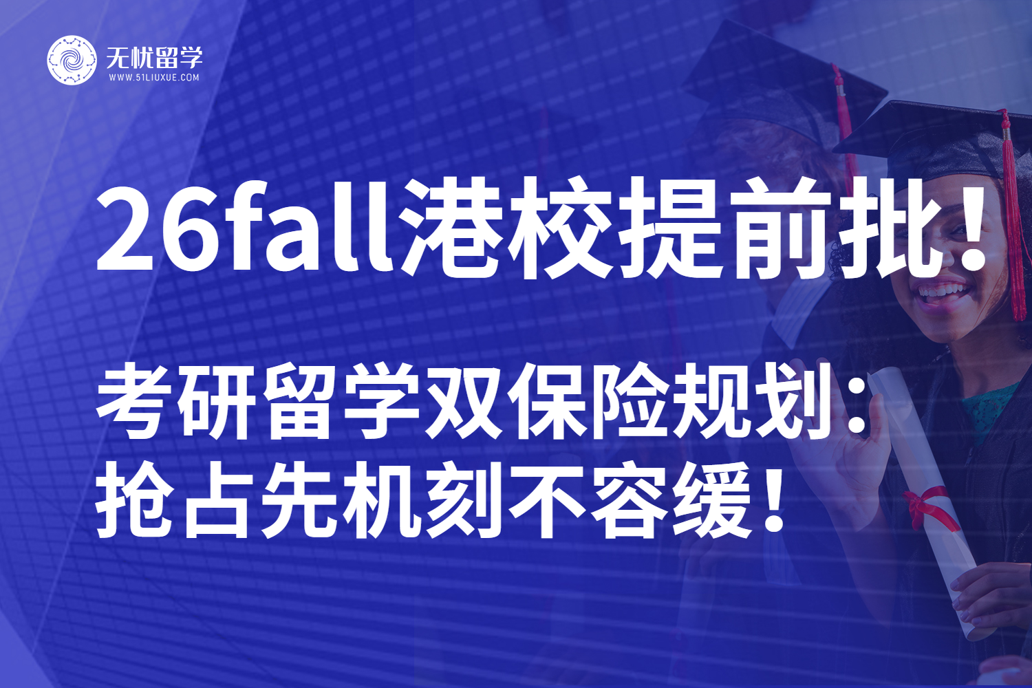 无忧留学：香港硕士留学提前批已官宣！26fall迎接7月好消息！