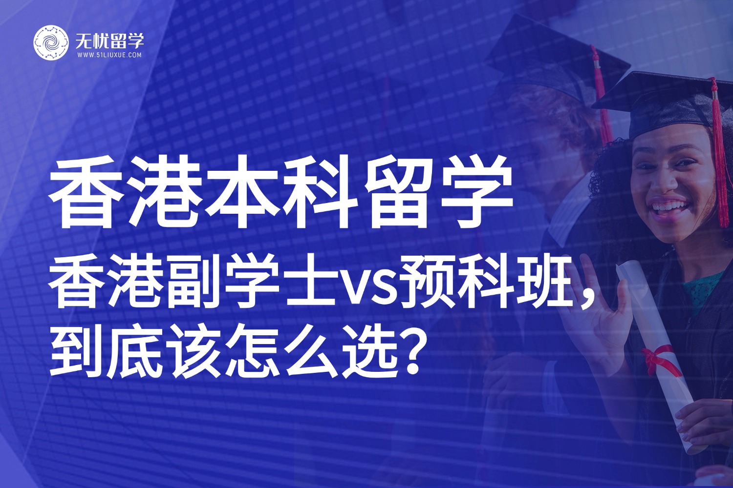香港留学|香港副学士的“名校跳板”是真相还是陷阱？香港预科班更香？