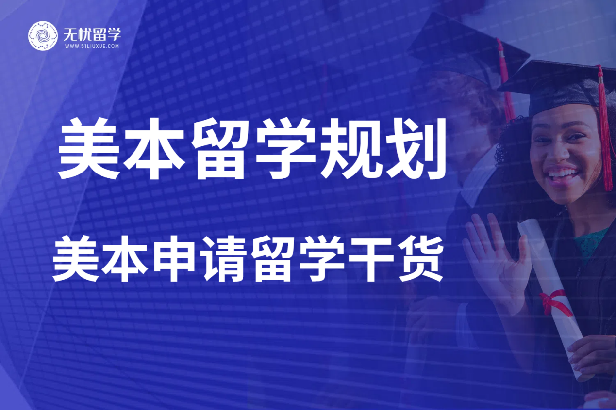 申请美国本科必看留学攻略！无忧留学带你全面了解美本规划！