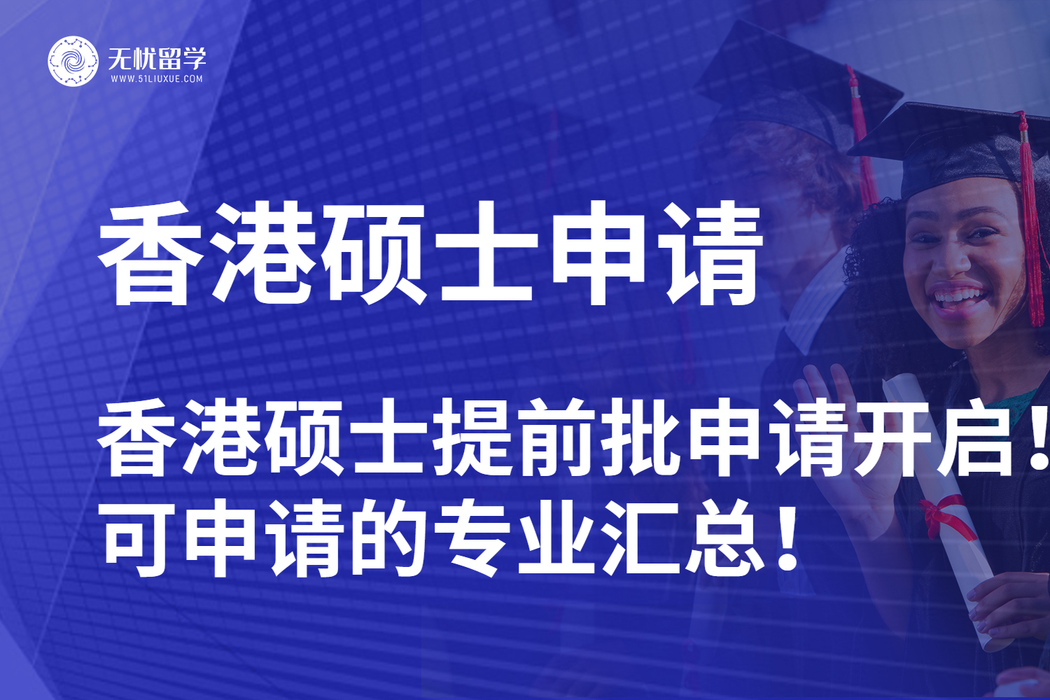 【无忧留学】香港硕士提前批申请黄金期来临！26Fall可申请的专业汇总！