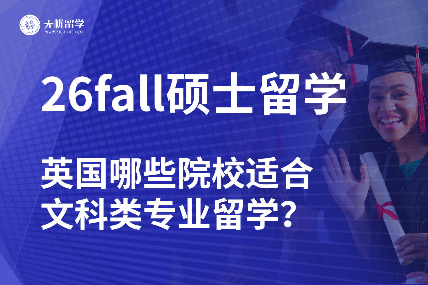 26fall硕士留学，英国哪些院校适合文科类专业留学？