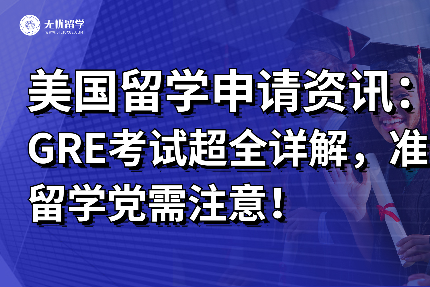 留学干货：GRE考试详解，报名流程&考试题型&注意事项，齐了！