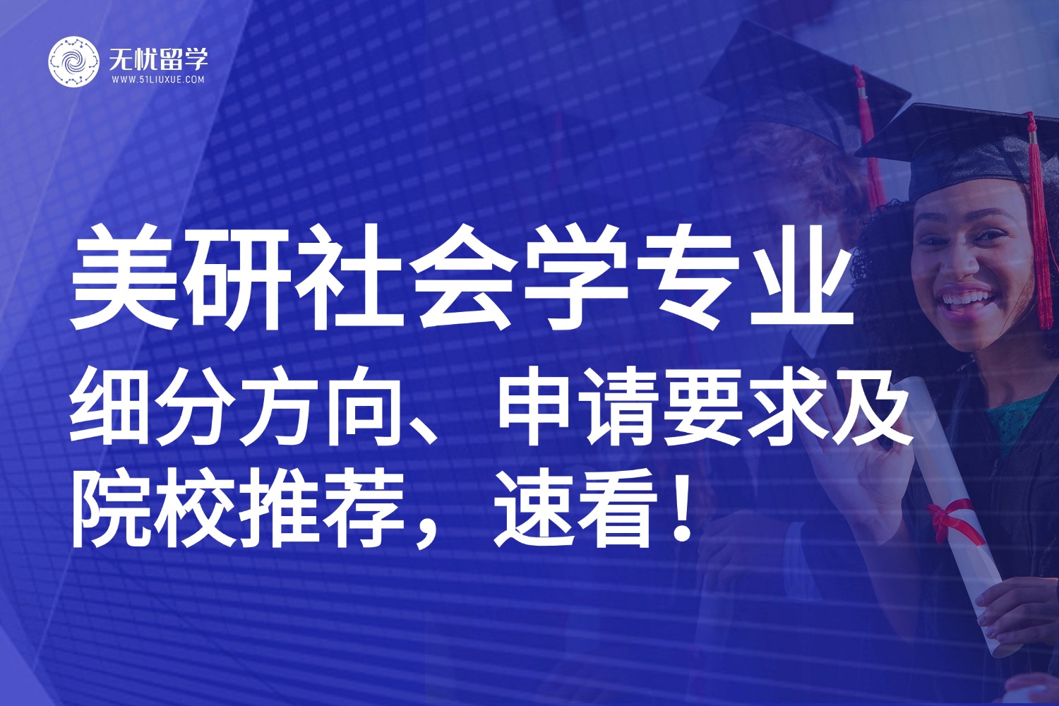 美研社会学专业申请解析：细分方向、申请要求及热门院校项目推荐！