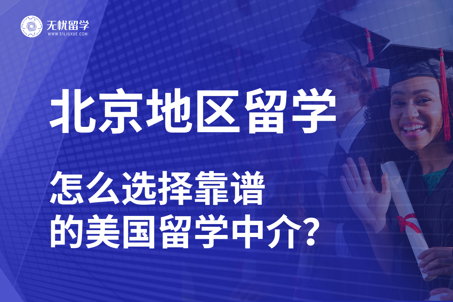 北京地区美国留学竞争日益激烈，怎么选择靠谱留学中介？