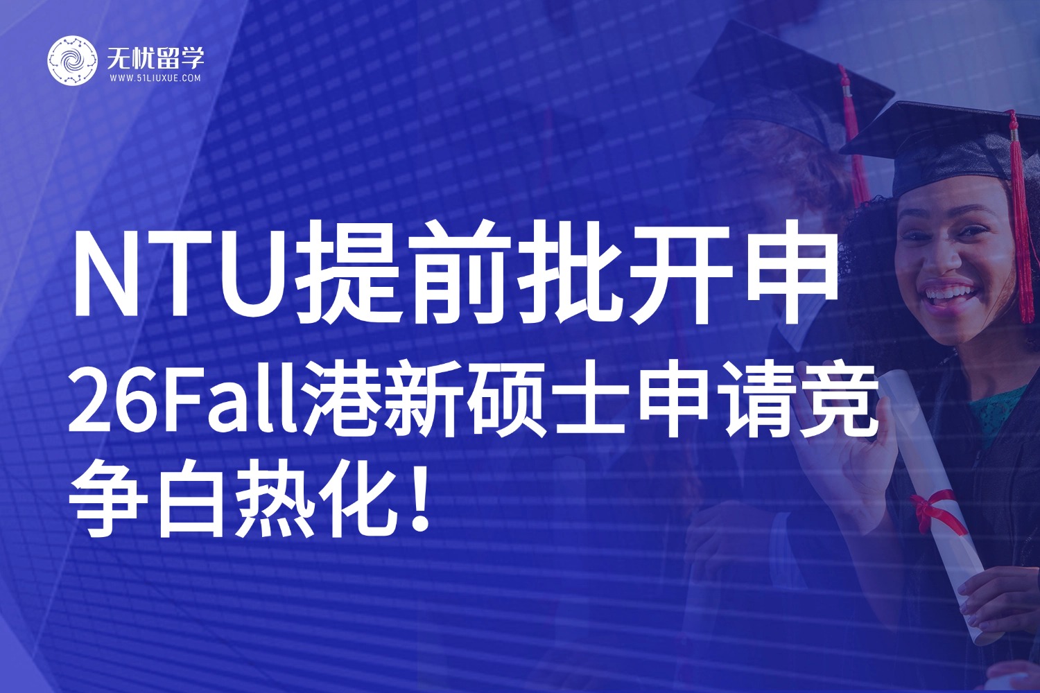 南洋理工大学提前批来袭，26Fall港新硕士申请竞争白热化！