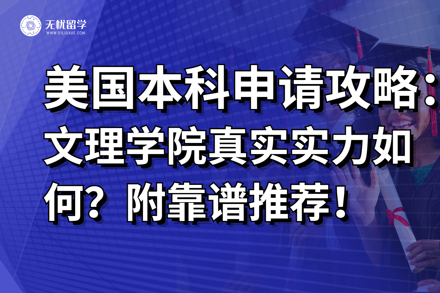 震惊！美国文理学院巴纳德就业率比MIT还高？确有此事！