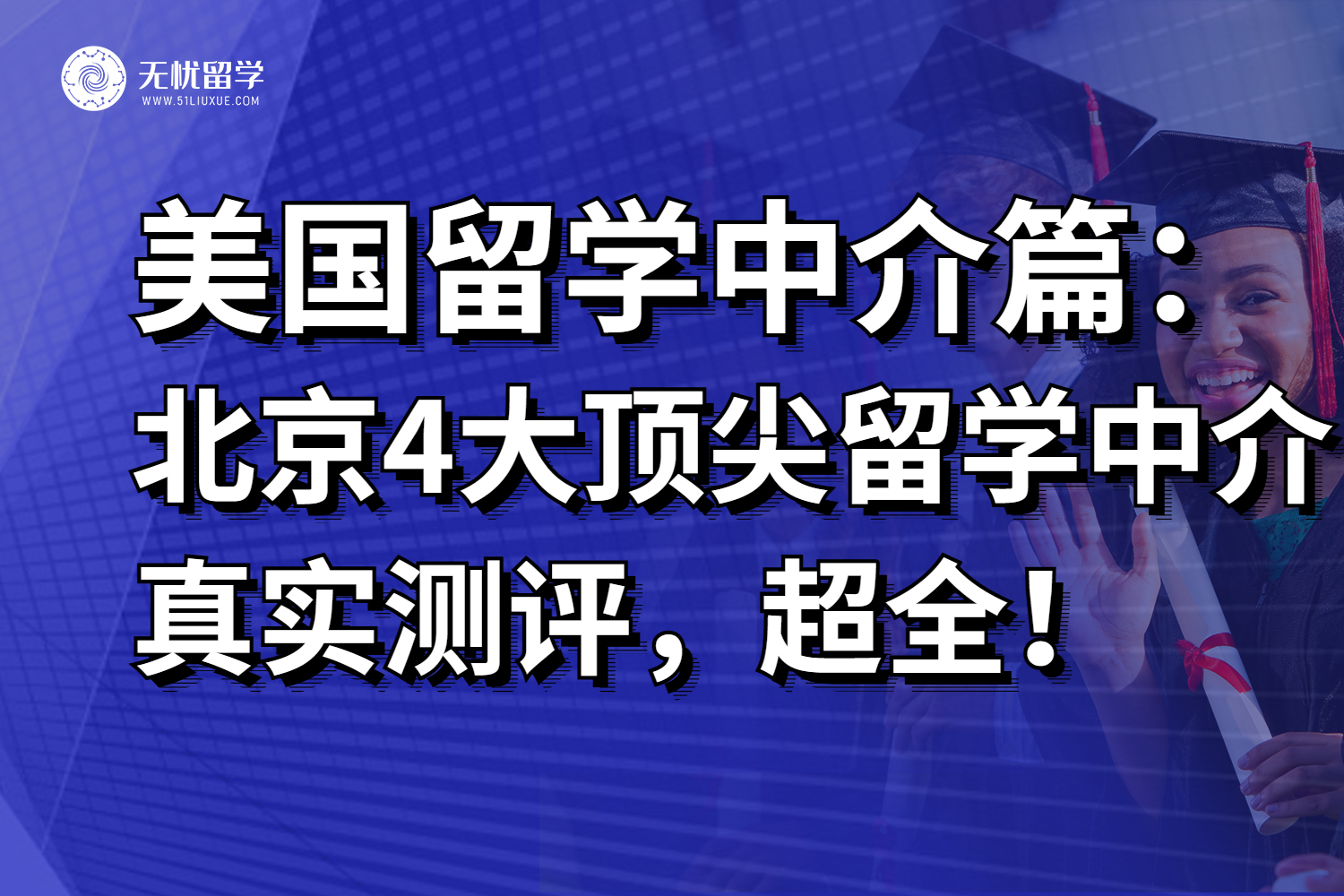 北京4大口碑美国留学中介推荐，助你顺利出国！