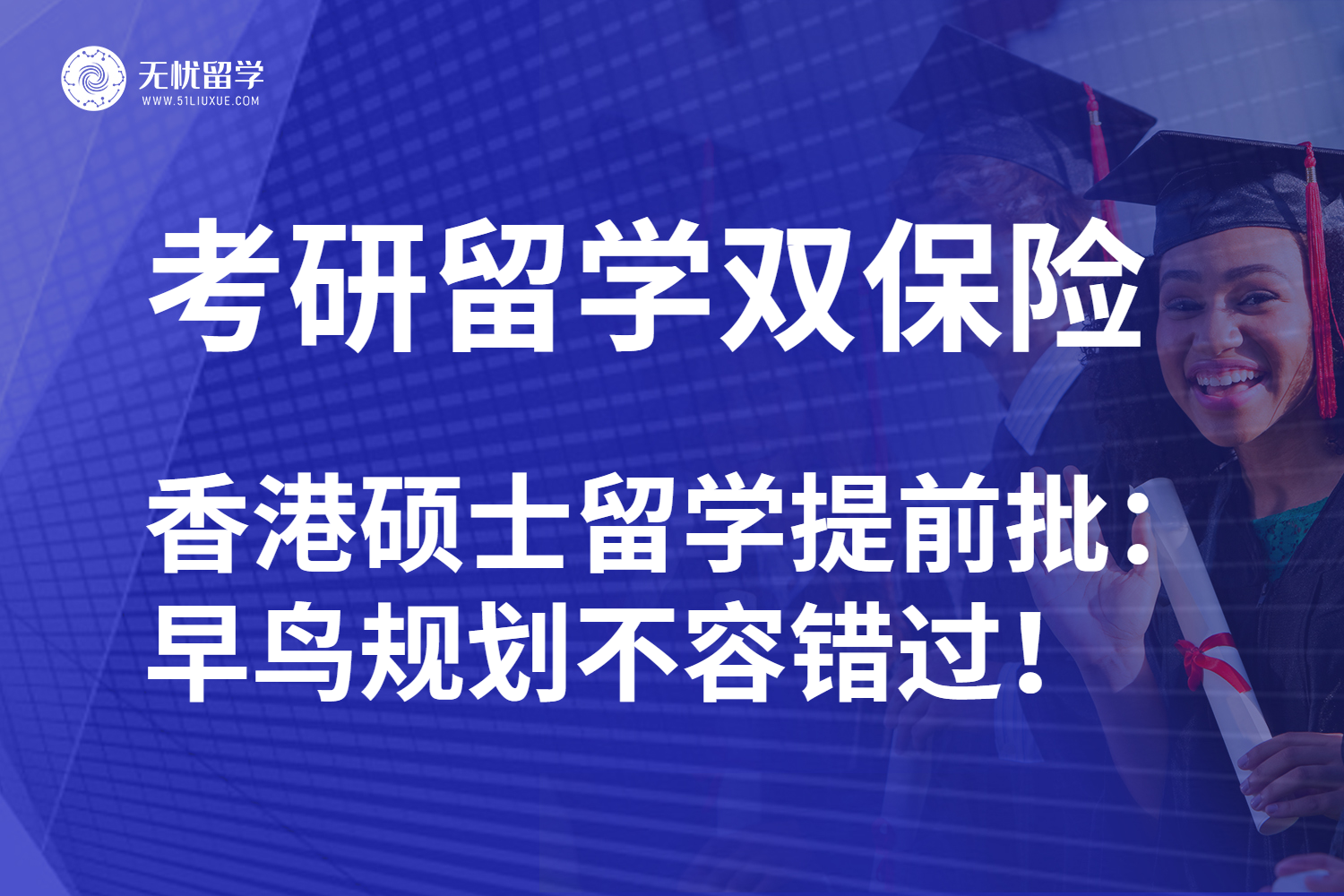 无忧留学|26fall香港硕士留学攻略：提前批早鸟规划助你接洽名校！