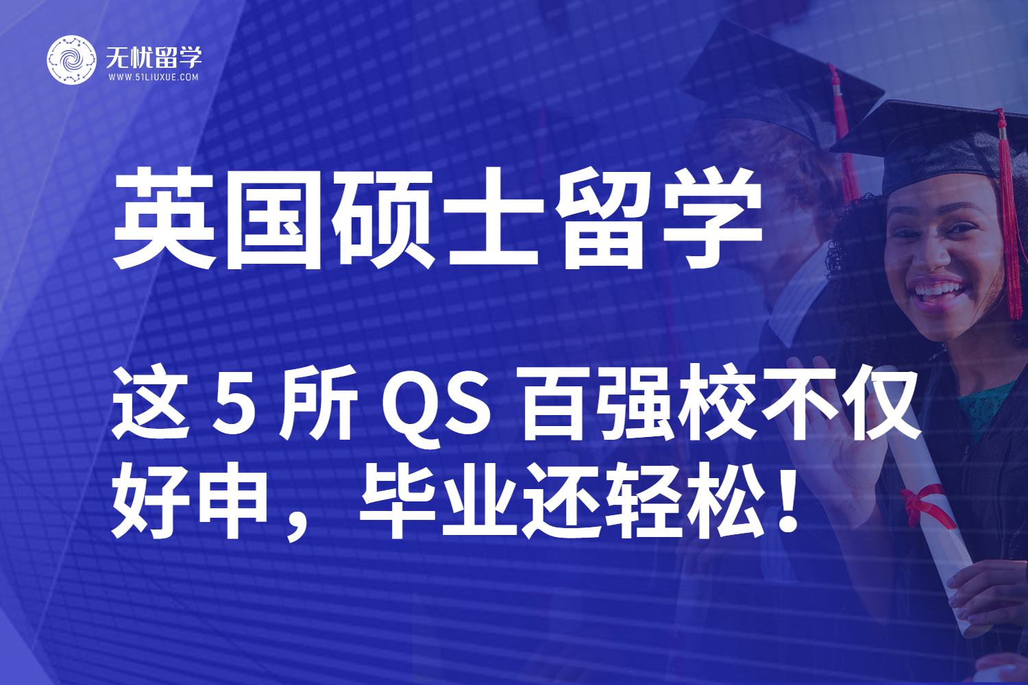 【无忧留学】英国硕士留学：这 5 所 QS 百强校不仅好申，毕业还轻松!