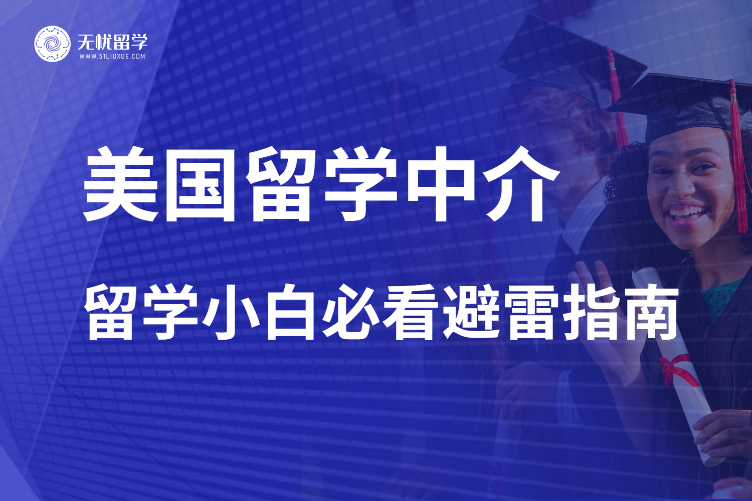 美国留学小白速速码住！美国留学中介避雷干货分享！