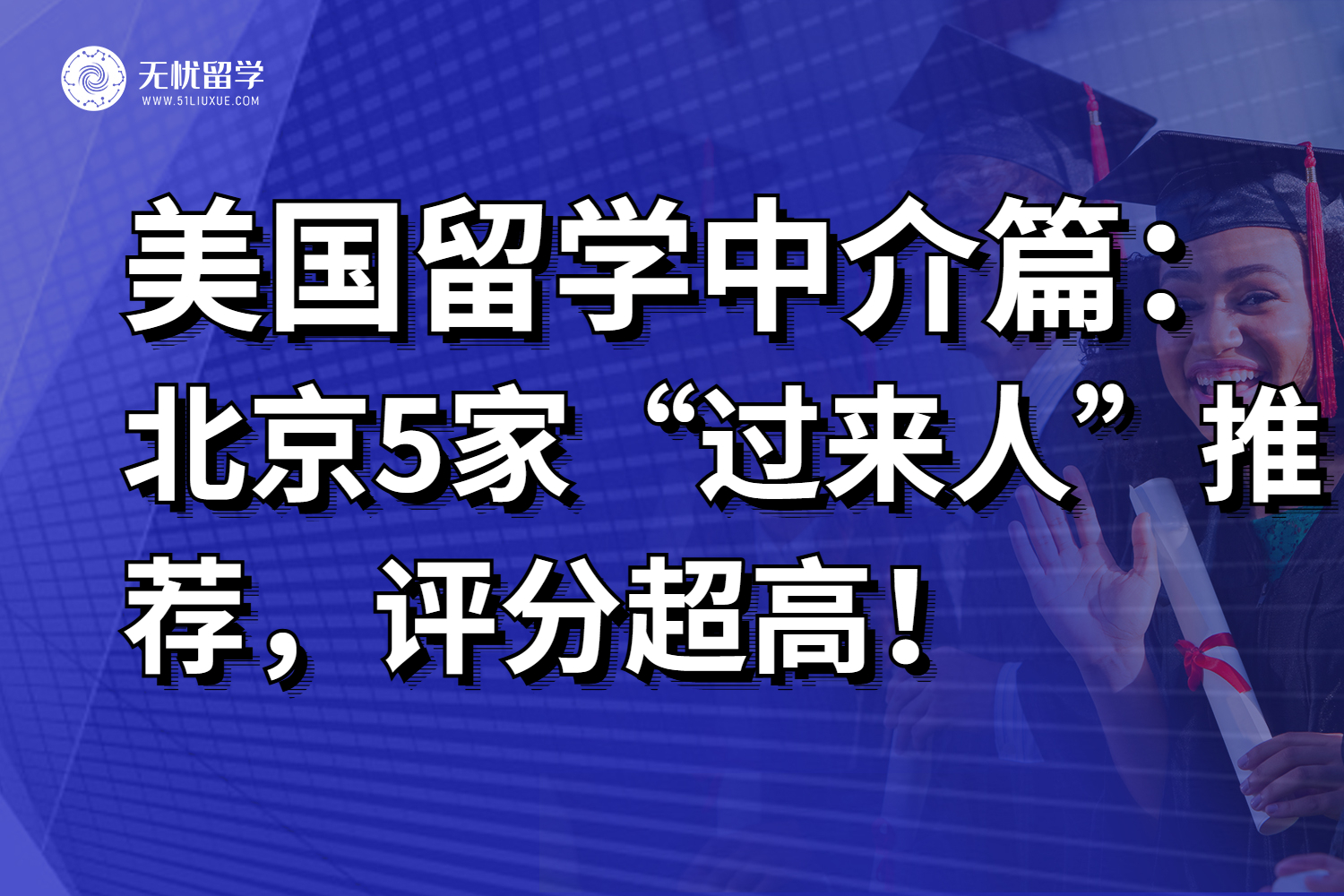 北京5家“过来人”推荐超多的美国留学中介，凭实力取胜！