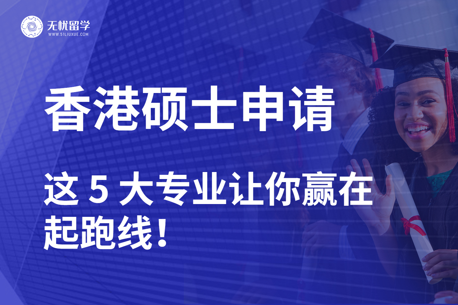 【无忧留学】香港硕士留学：这 5 大专业让你赢在起跑线！​