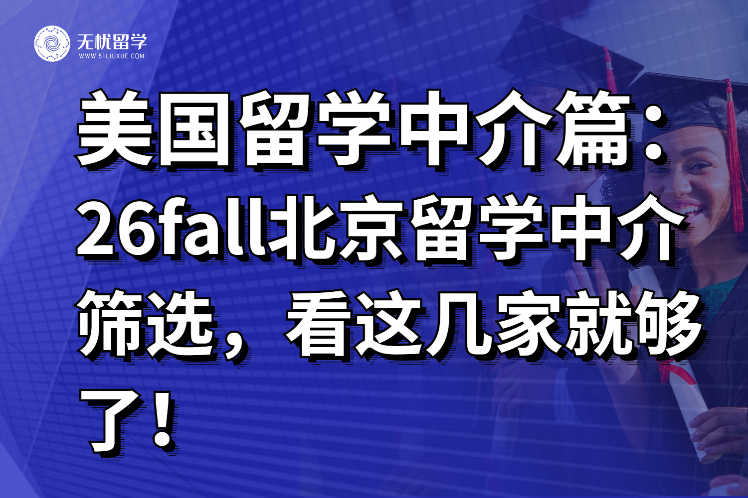 26fall北京美国留学中介筛选，看这几家就够了！