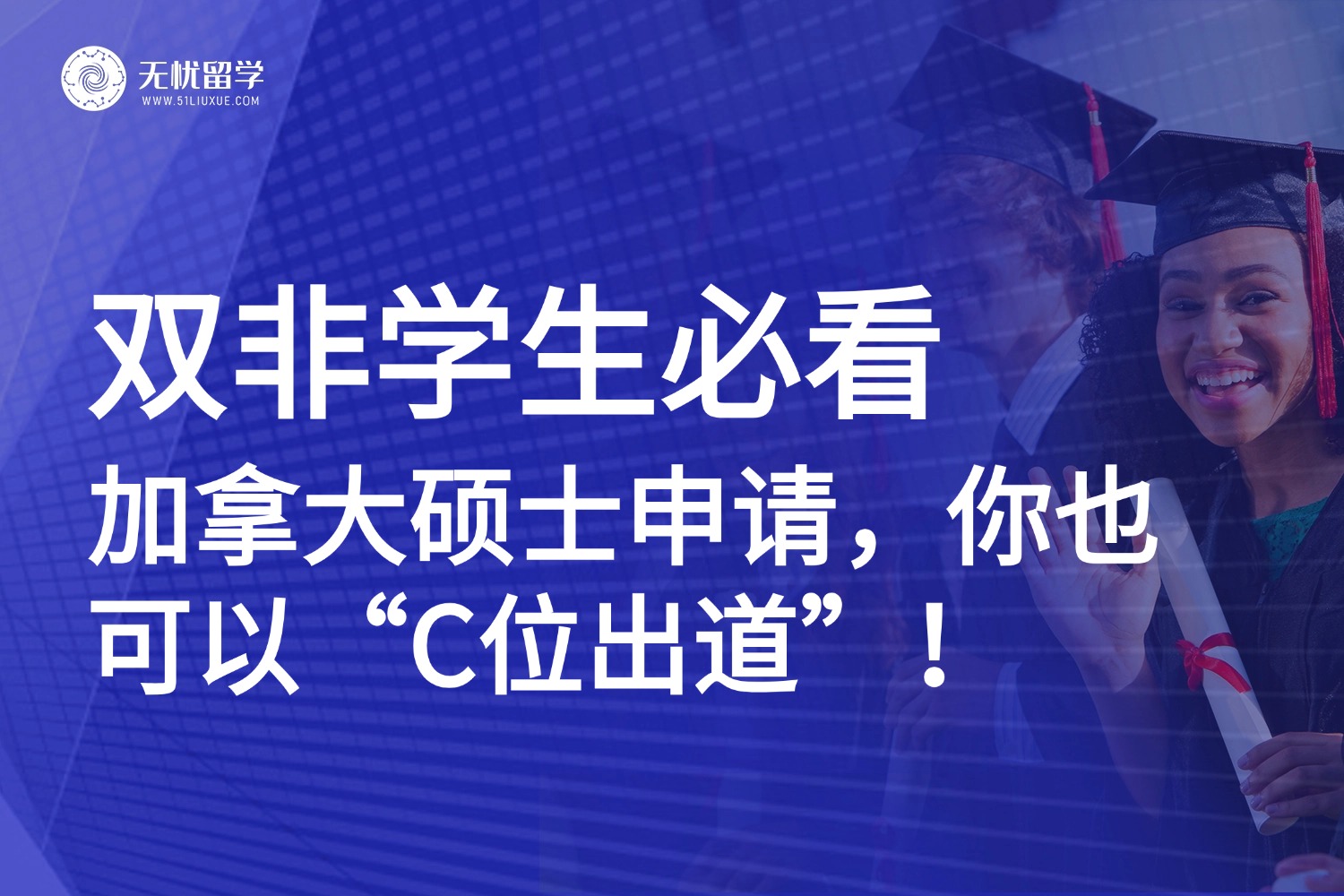 双非学生必看！加拿大硕士申请，你也可以“C位出道”！