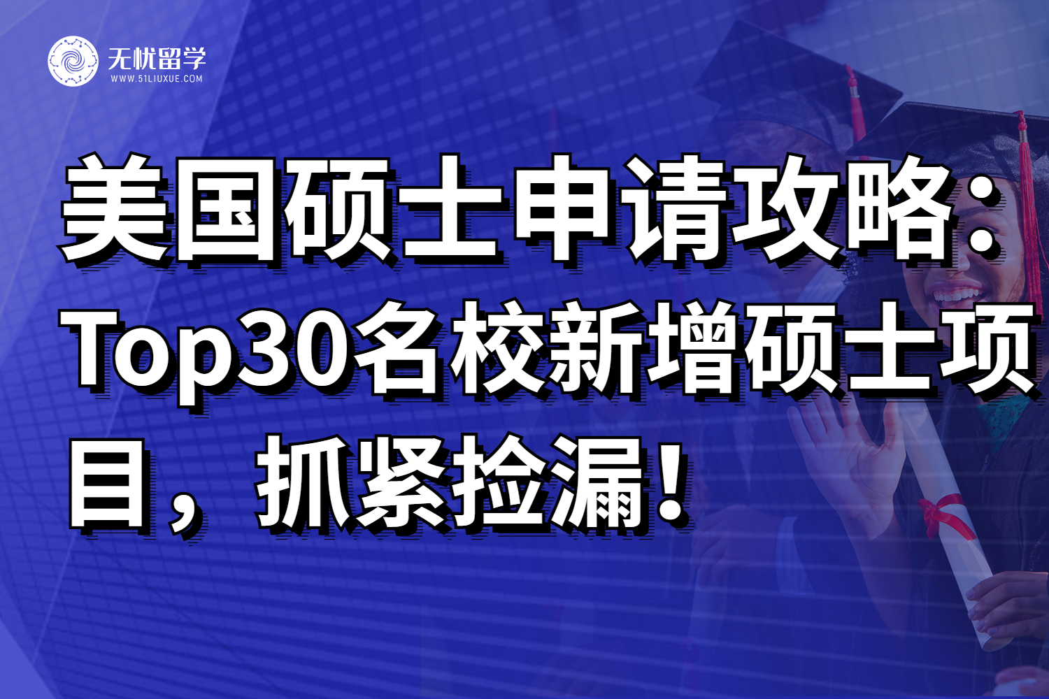 汇总：美国Top30名校新增硕士项目，抓紧时间捡漏啊~