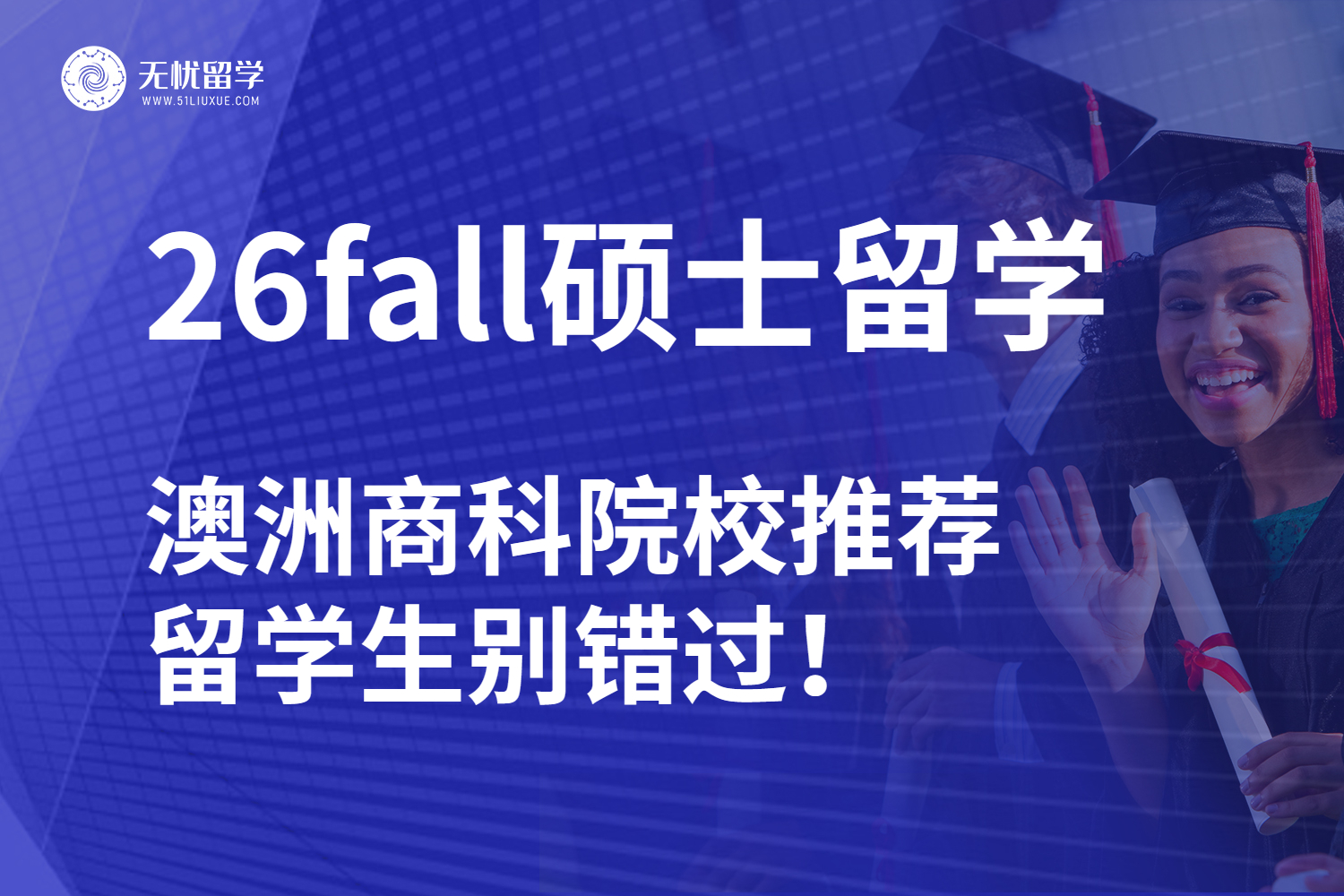 无忧留学,出国留学,留学,澳大利亚留学,澳洲商科留学