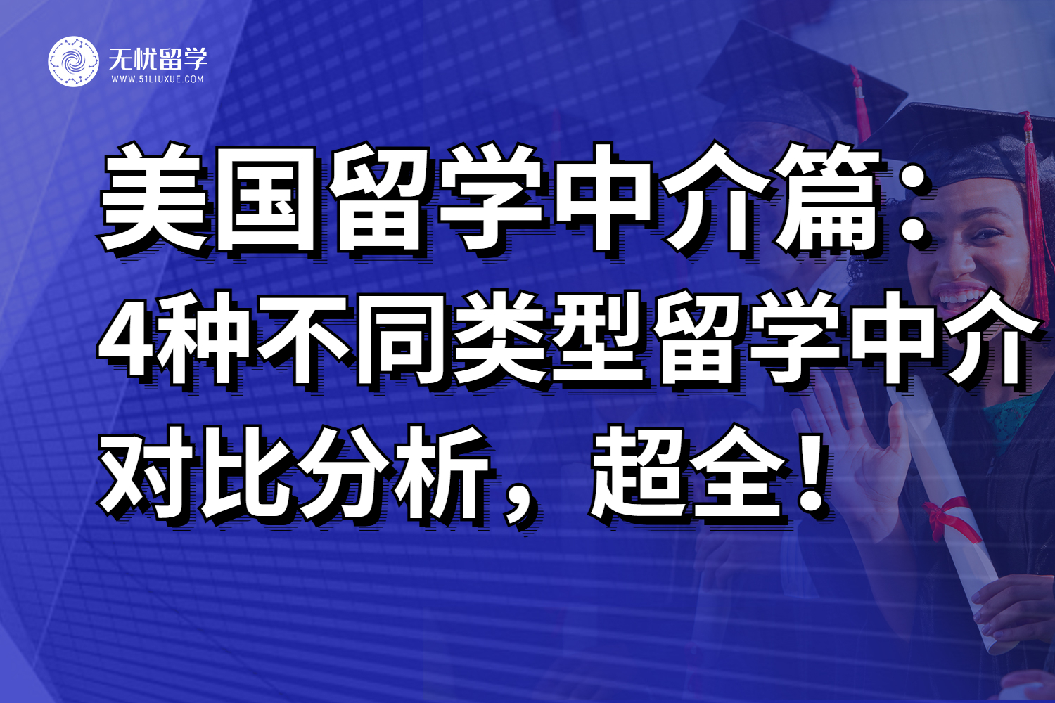 2025北京4种不同类型的美国留学中介对比分析，超全！