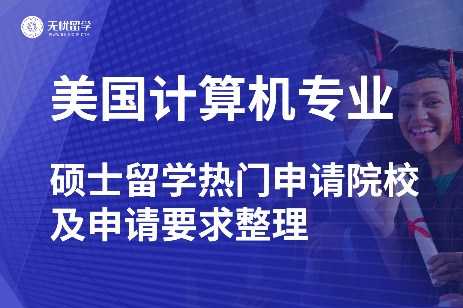 【无忧留学】美国计算机硕士留学，热门申请院校及要求已整理好！