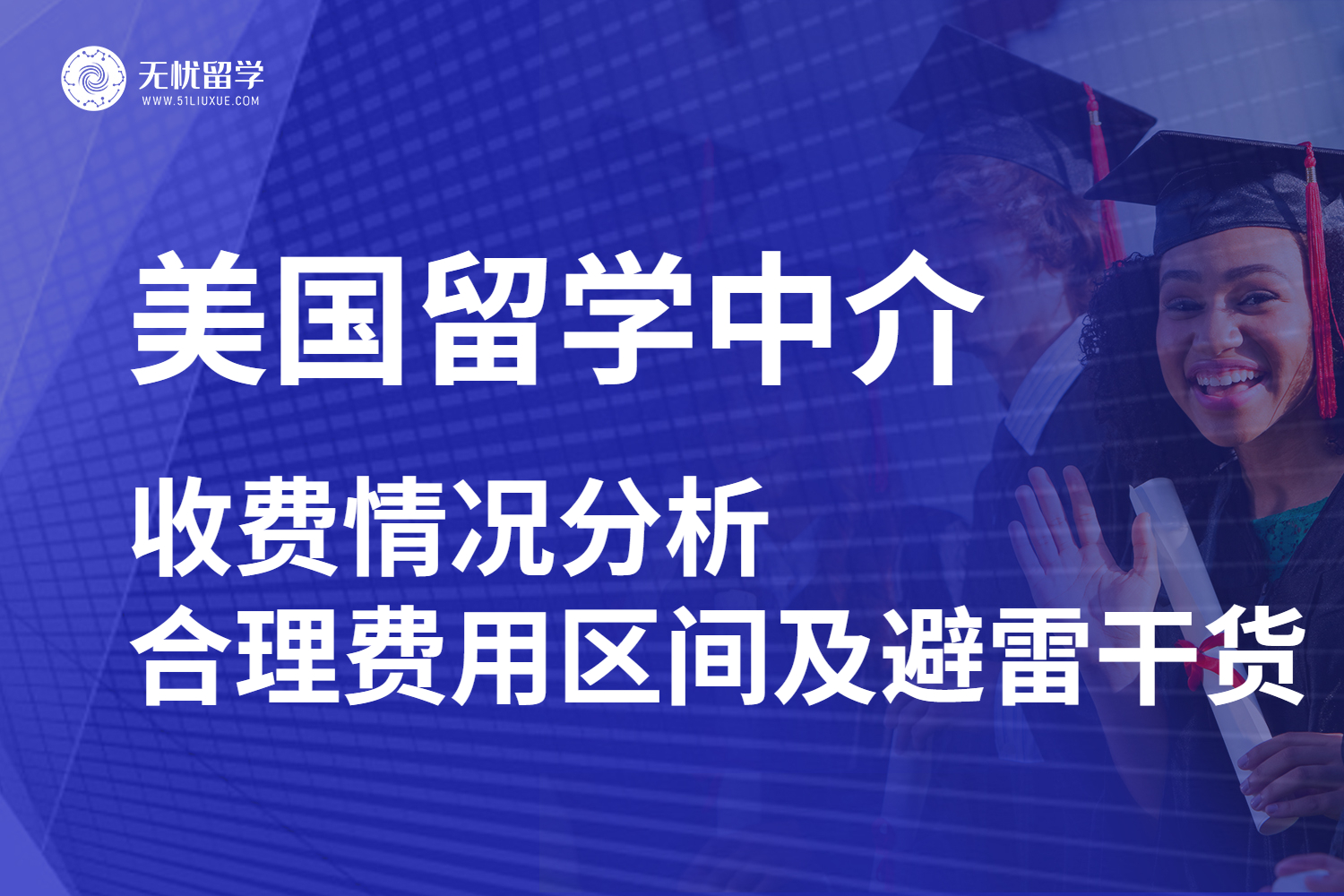 美国留学中介收费多少才算合理？帮留学家庭做好预算把控！