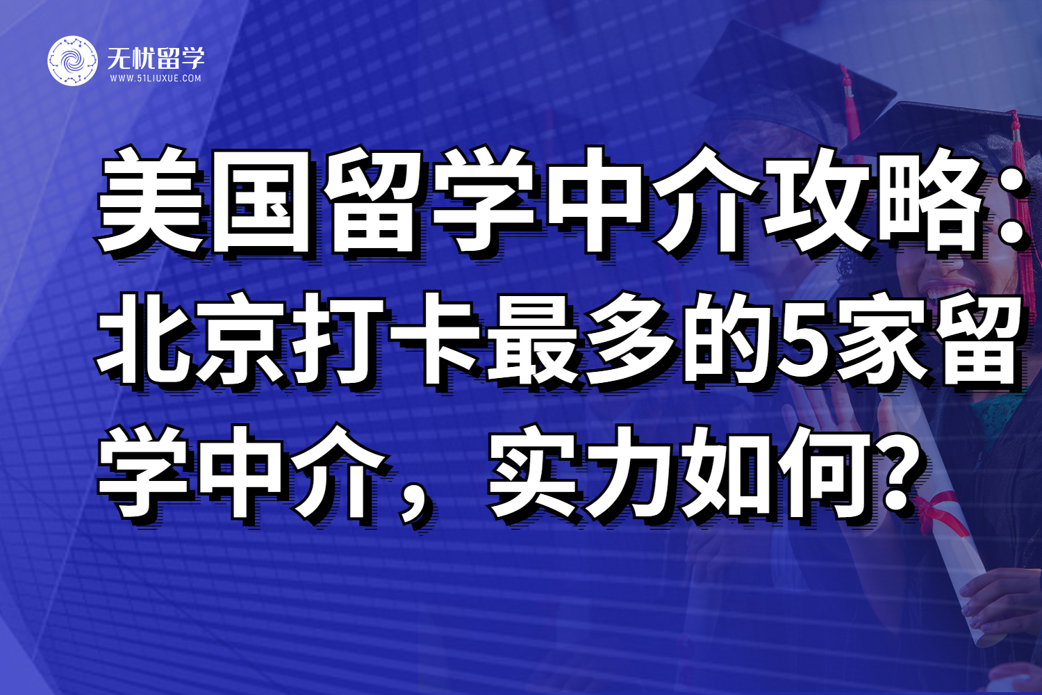 2025北京打卡最多的5家美国留学中介，真的值得安利吗？