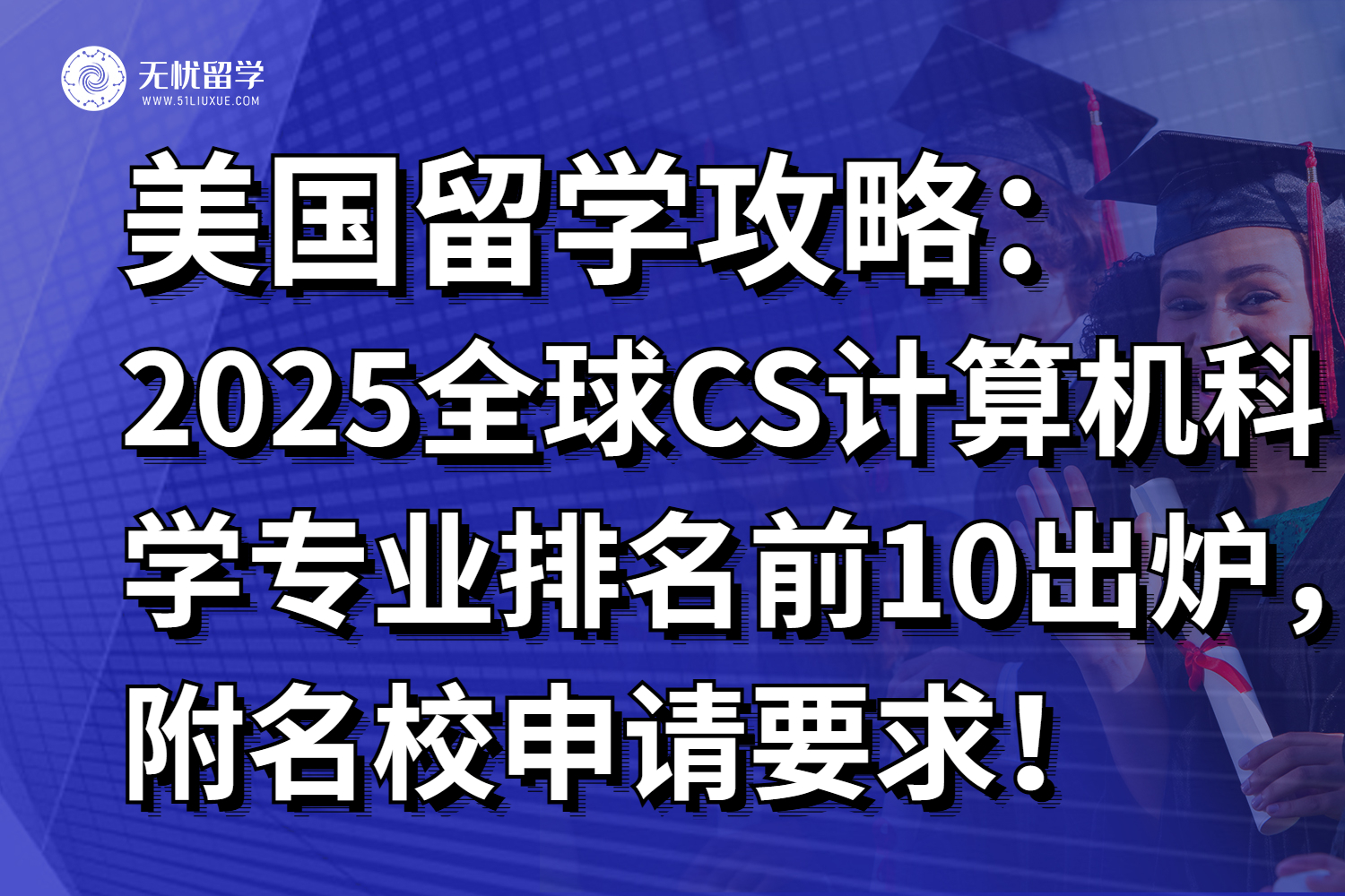 2025全球CS计算机科学专业排名前10出炉！附名校申请要求！