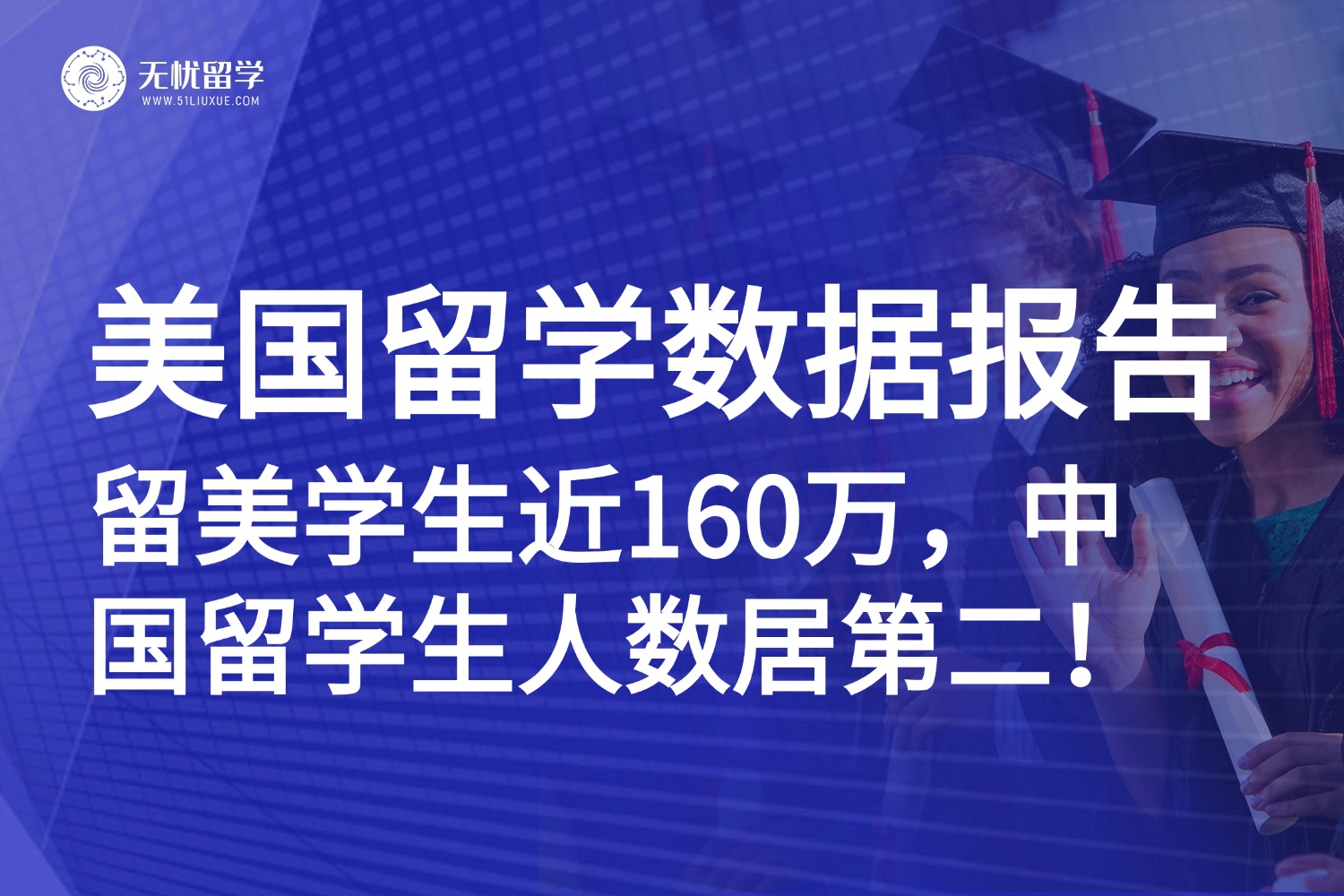 2024美国国际学生数据报告：留美学生近160万，本科硕士占比近八成！STEM持续火爆！