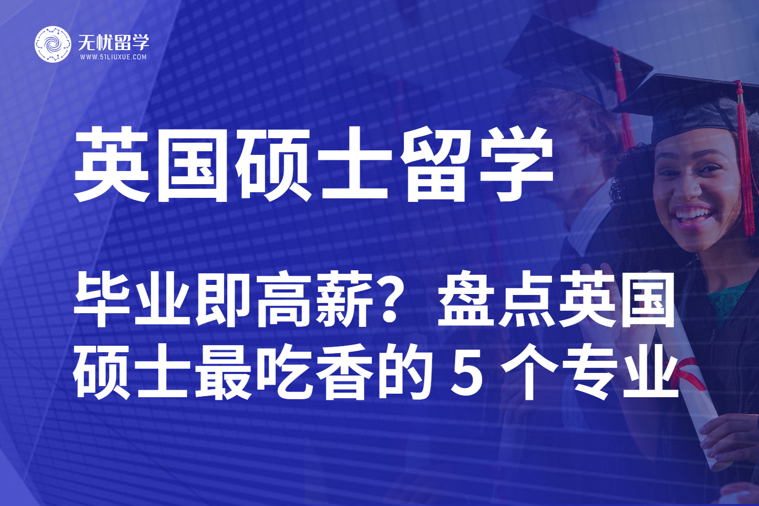 【无忧留学】毕业即高薪？盘点英国硕士最吃香的 5 个专业方向