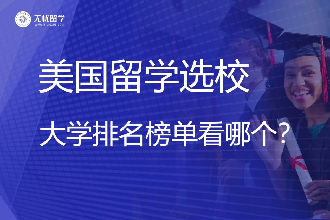 无忧留学：美国留学选校，大学排名榜单看哪个更靠谱？