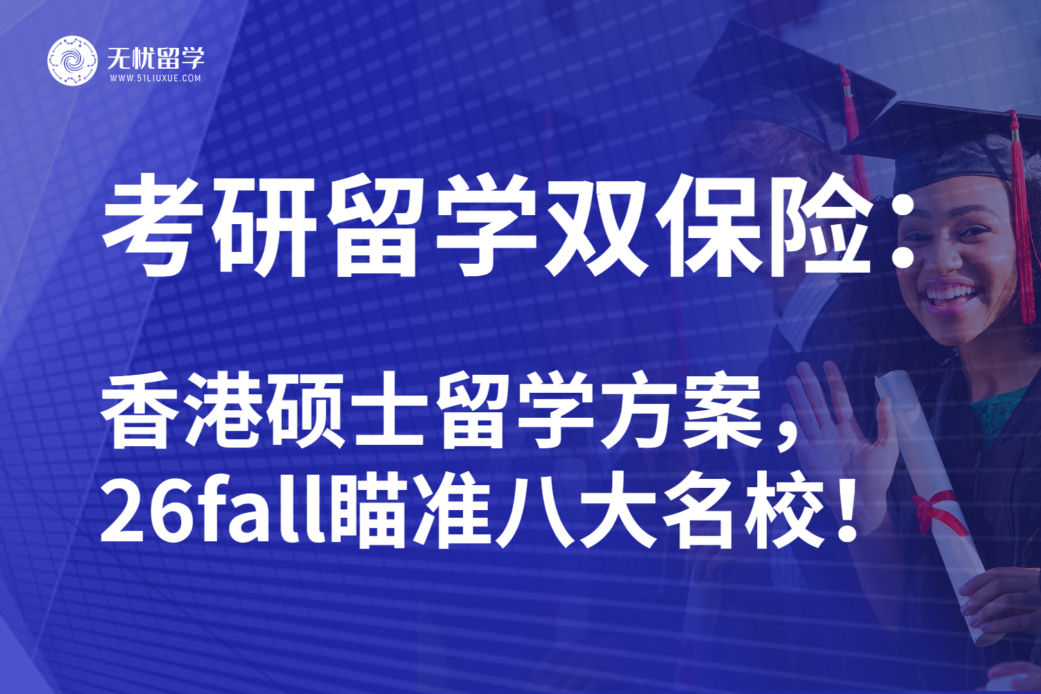 无忧留学：26fall香港硕士留学如何突围？抓住逆袭新风向！