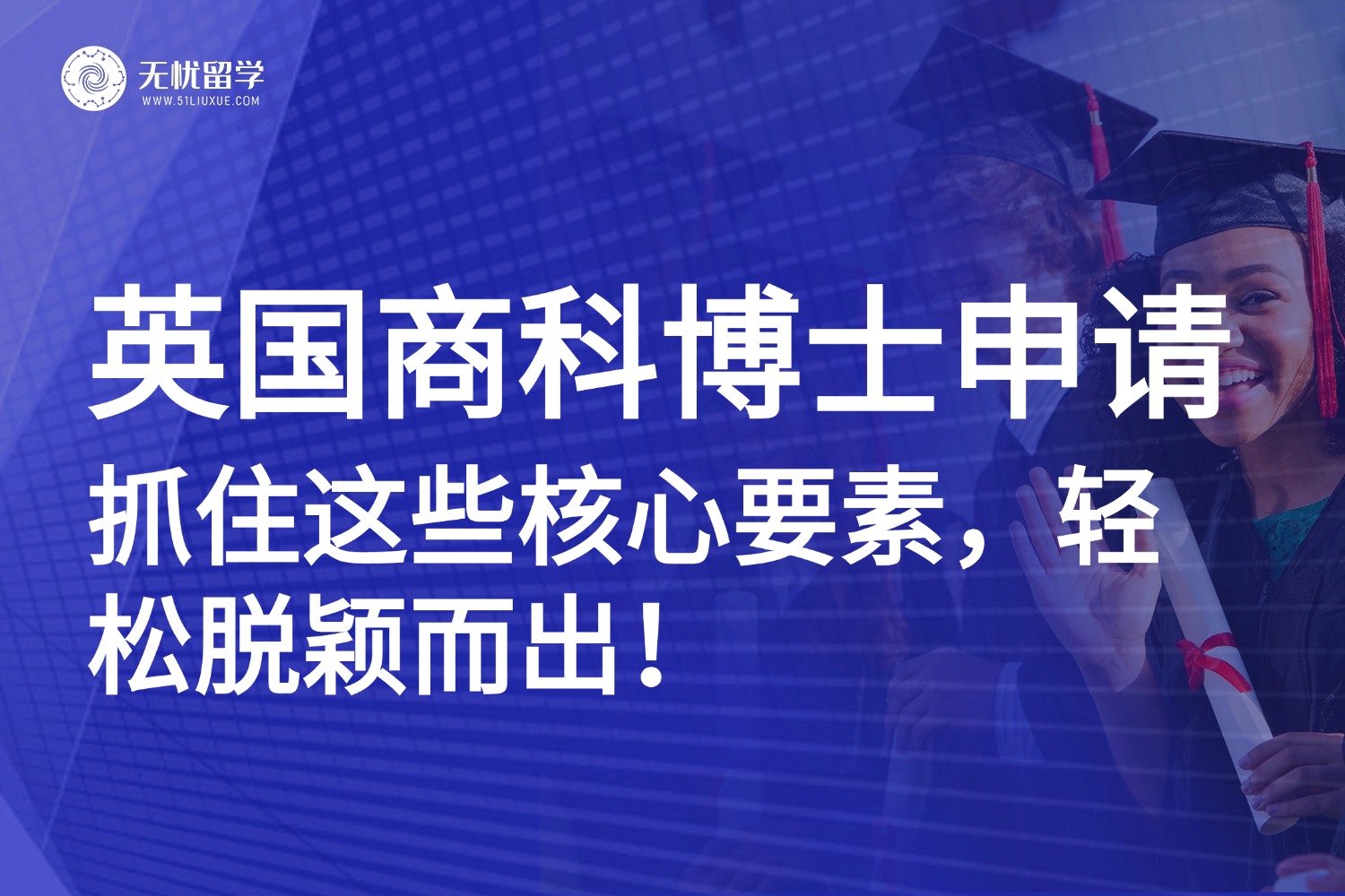 别再盲目申请！英国商科博士核心要素大公开，速码！