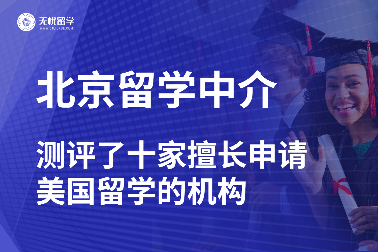 北京地区申请美国留学，汇总了十家美国留学中介真实测评！