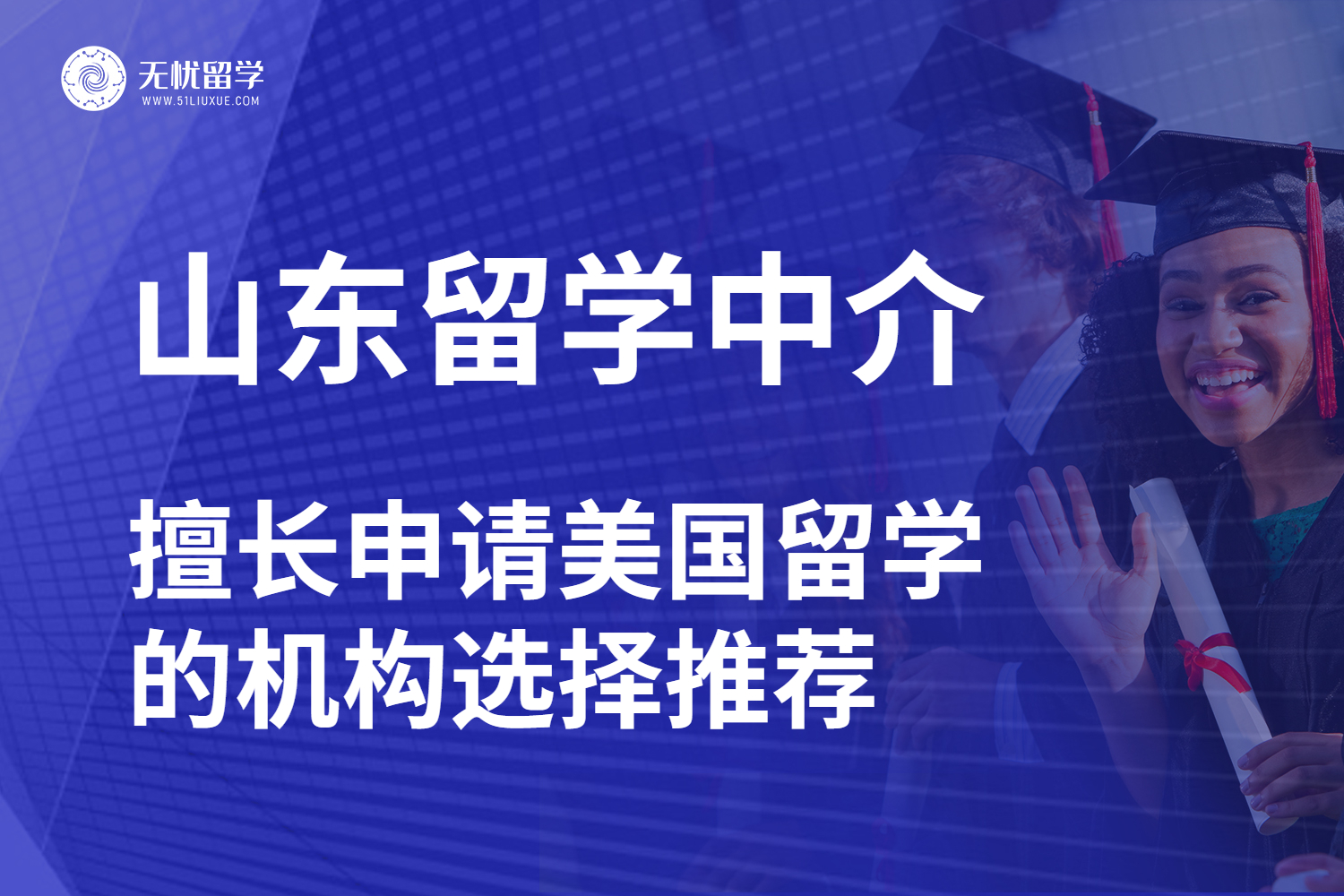 山东学生申请美国留学别踩雷！教你申请技巧及留学中介选择方法！