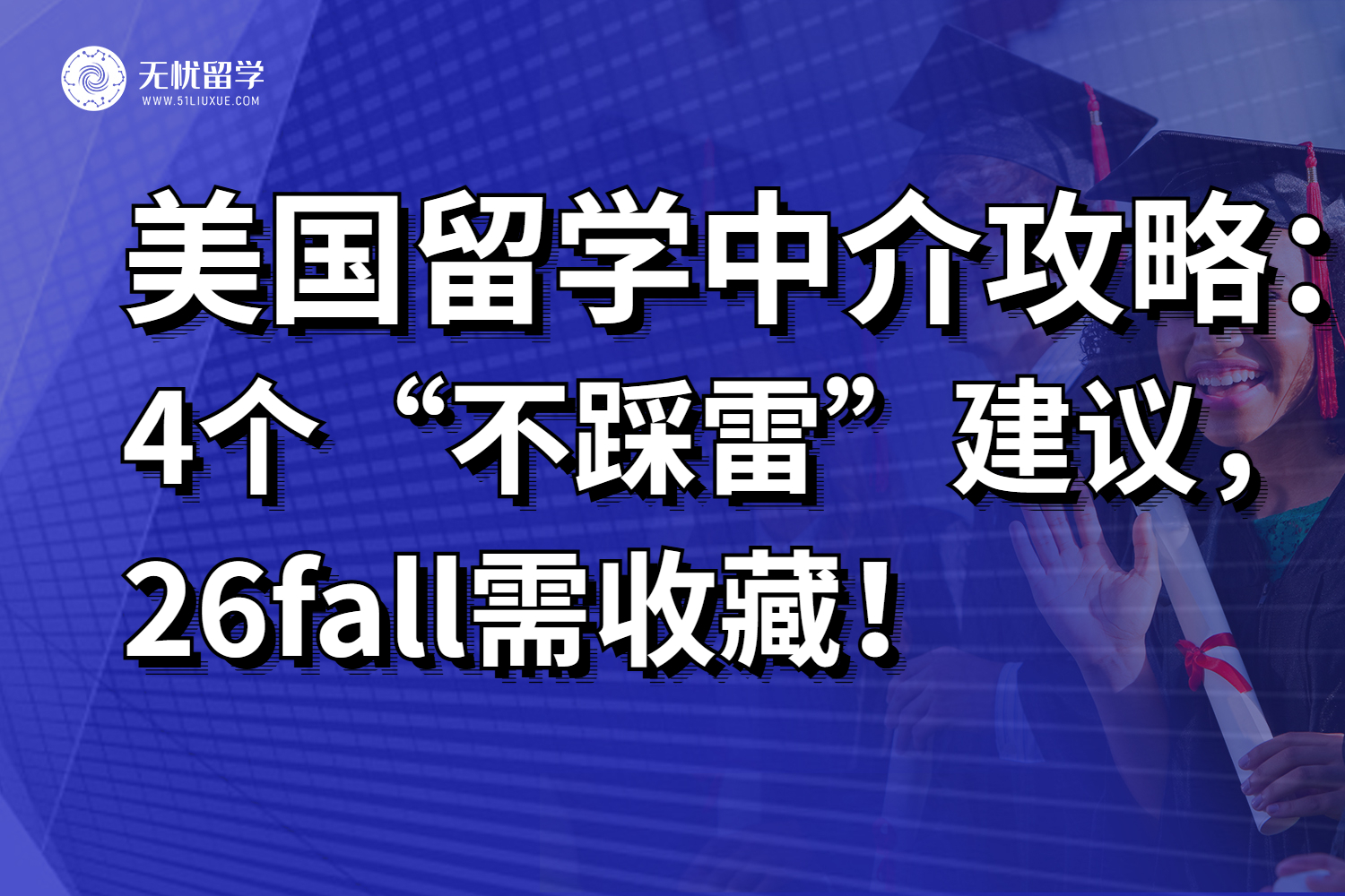 26fall美国留学中介4个“不踩雷”建议，一篇搞定靠谱选择！