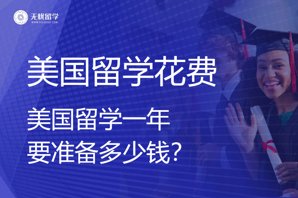 美国留学一年要准备多少钱？无忧留学给你捋顺真实留学账单！