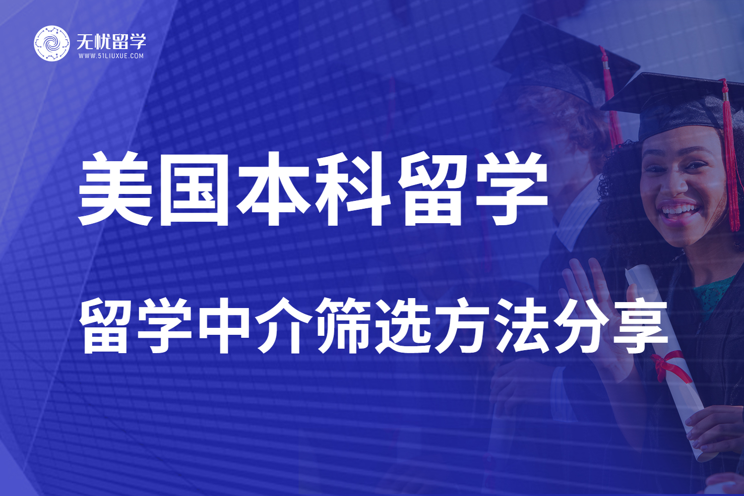 申请美国本科留学，要怎么筛选美国留学中介？