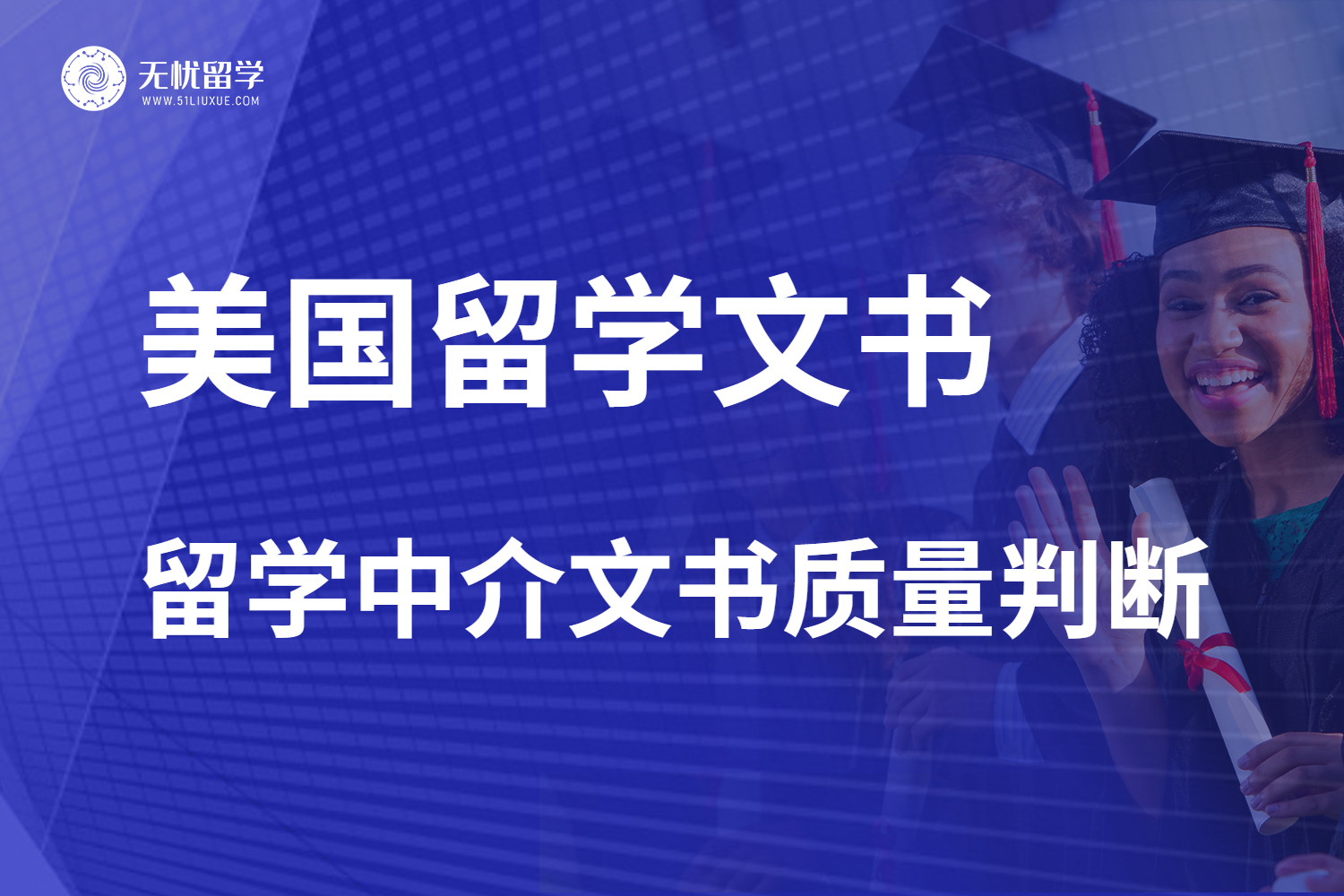2025这样选美国留学中介！轻松识破文书套路！