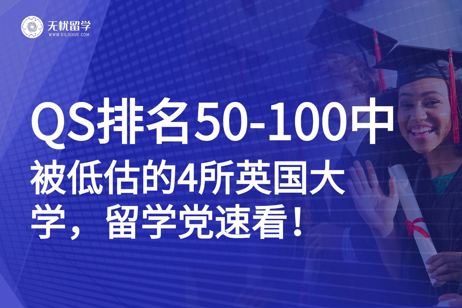 英国留学“潜力股”大揭秘：QS排名50-100的4所实力院校！