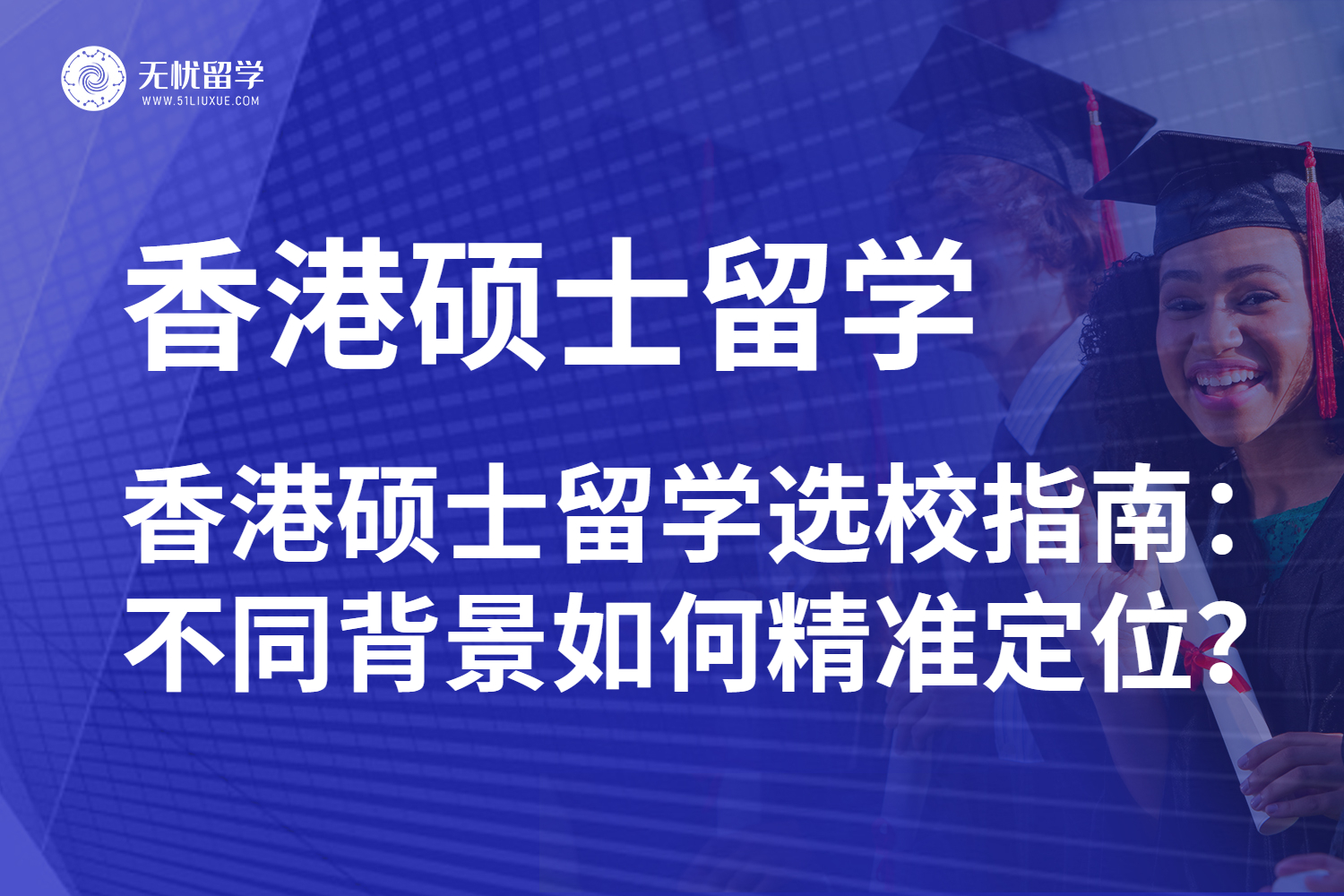 【无忧留学】香港硕士留学选校指南：不同背景如何精准定位？​