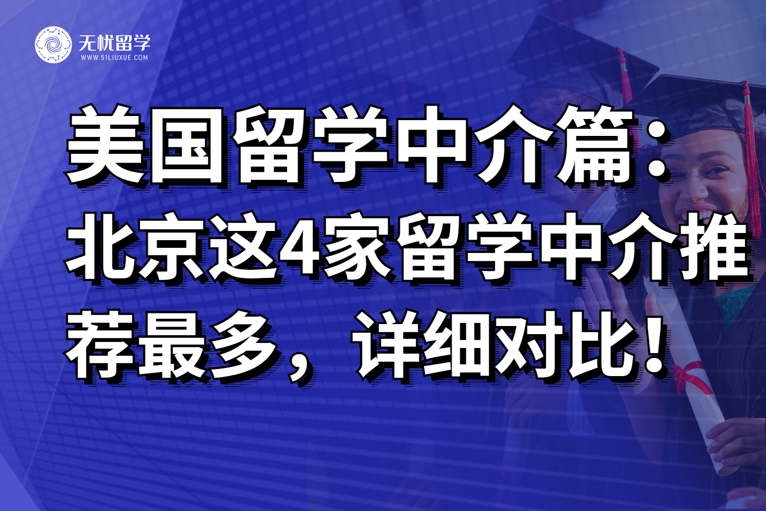 留学中介大揭秘！北京4家美国中介真实体验让你震惊！