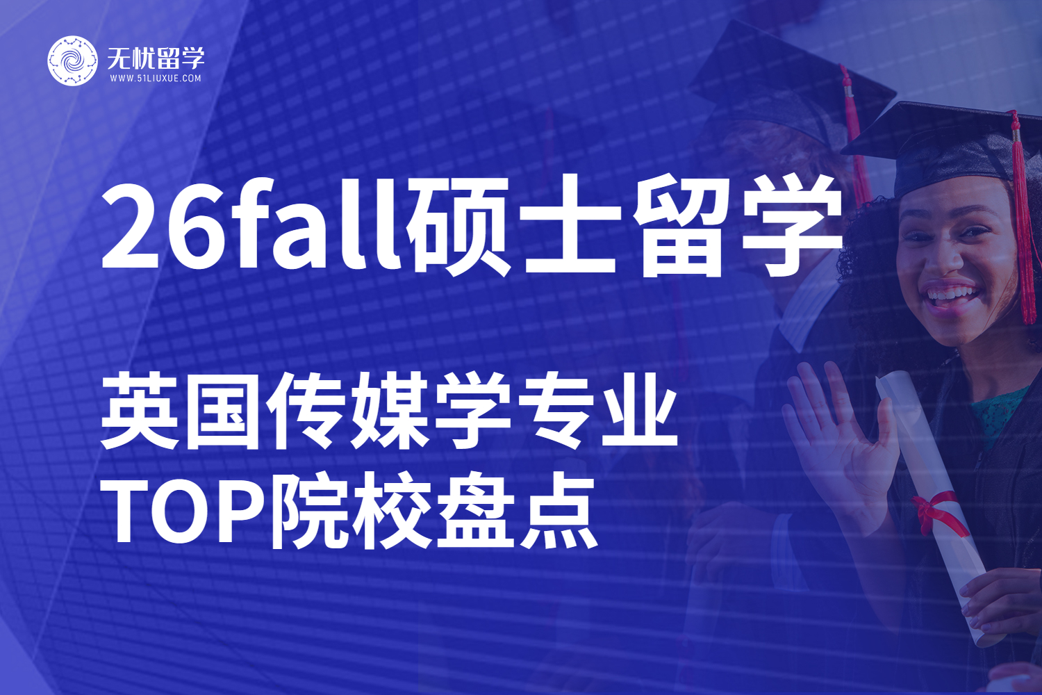 26fall硕士留学，英国传媒学专业TOP院校盘点