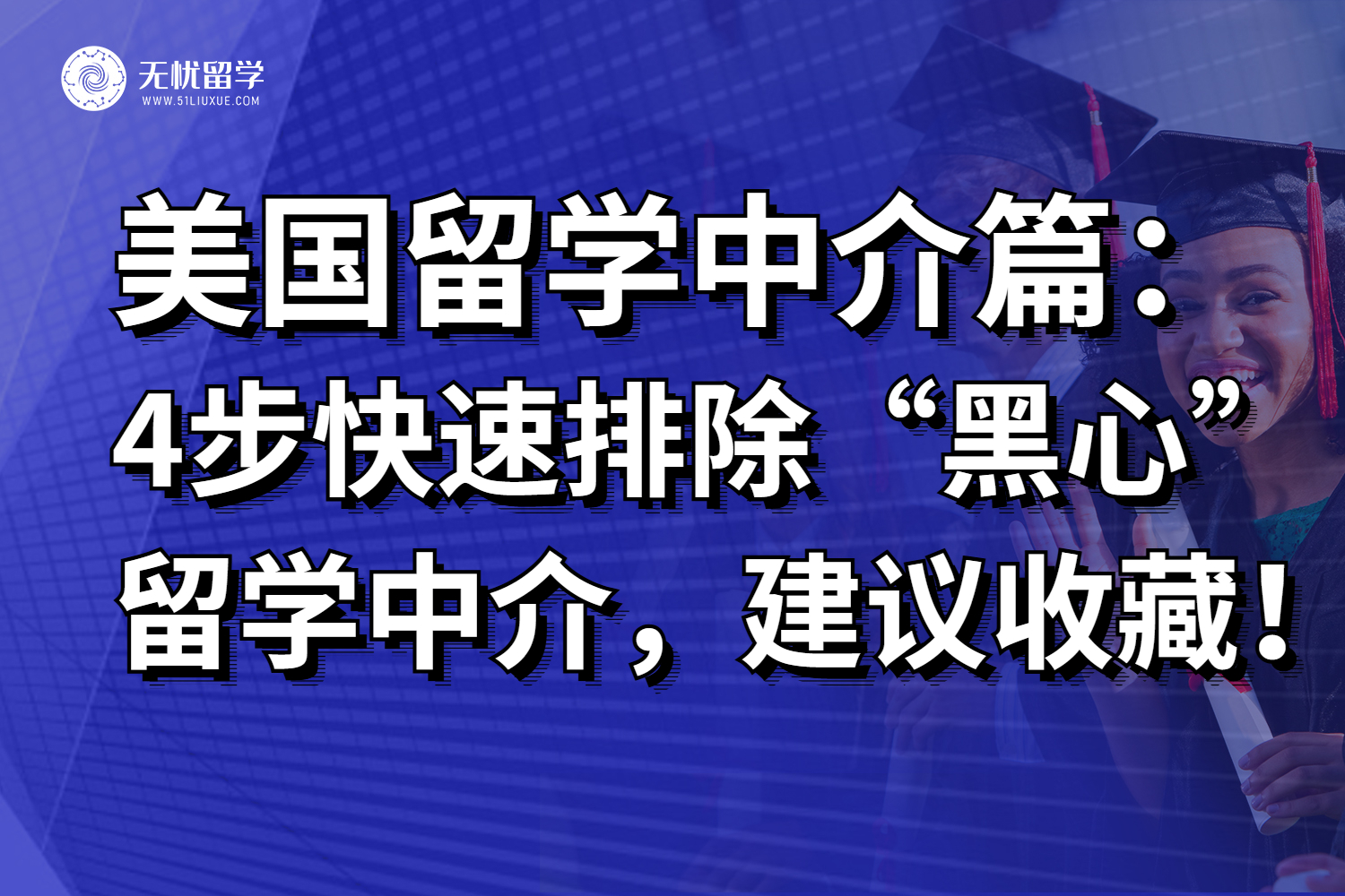 2025如何选择靠谱的美国留学中介？专家分享4大要点！