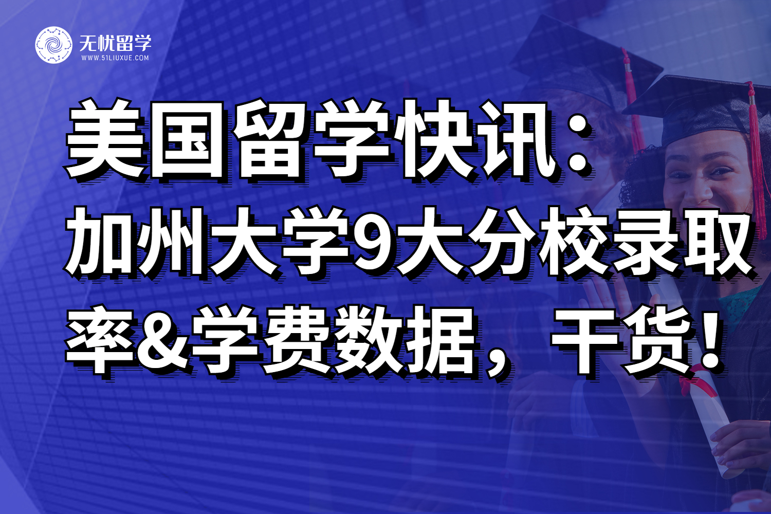 美国留学快讯：加州大学9所分校录取率&学费数据，原来……