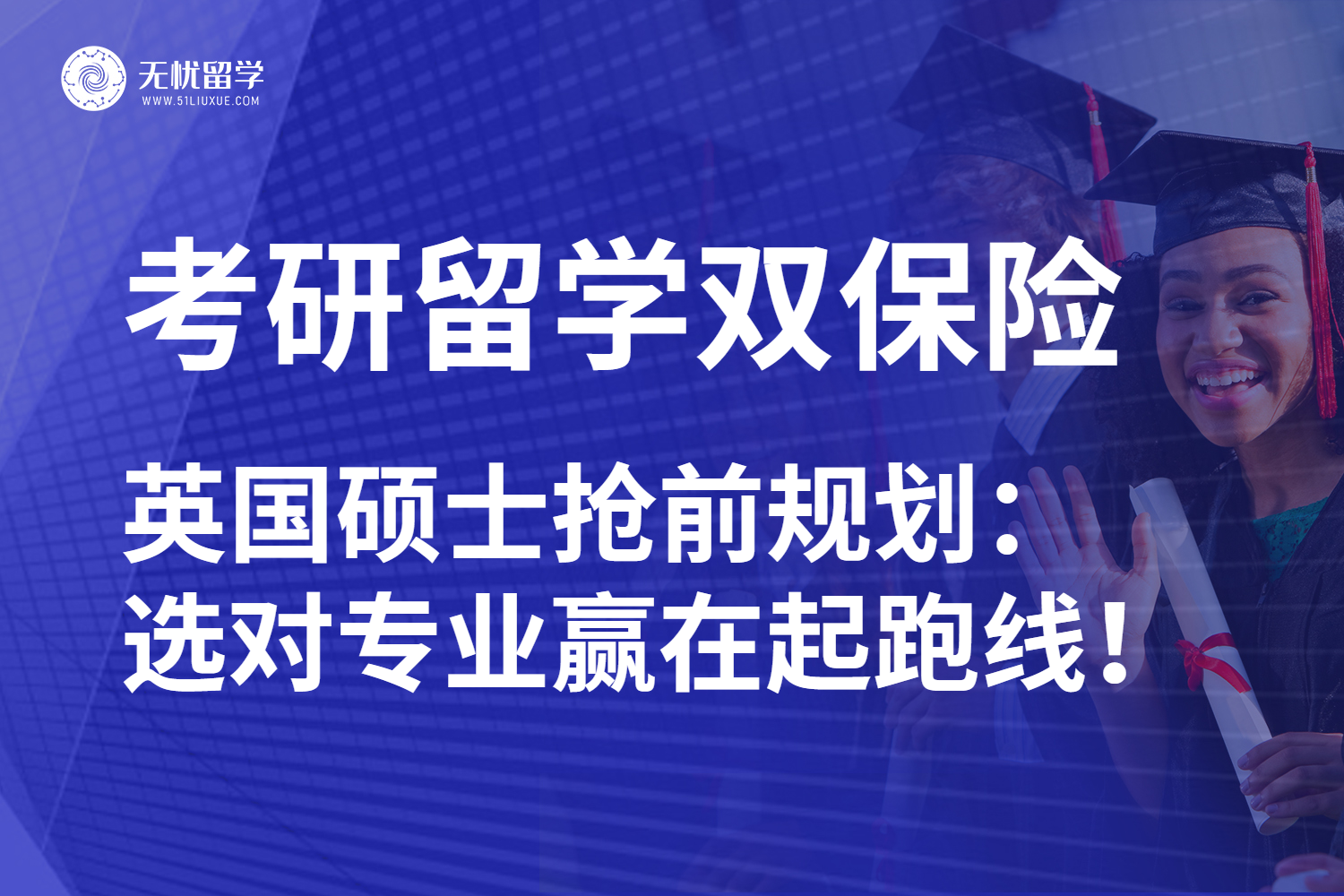 无忧留学|26fall考研英国硕士留学全方案：offer与未来“钱景”统统拿下！