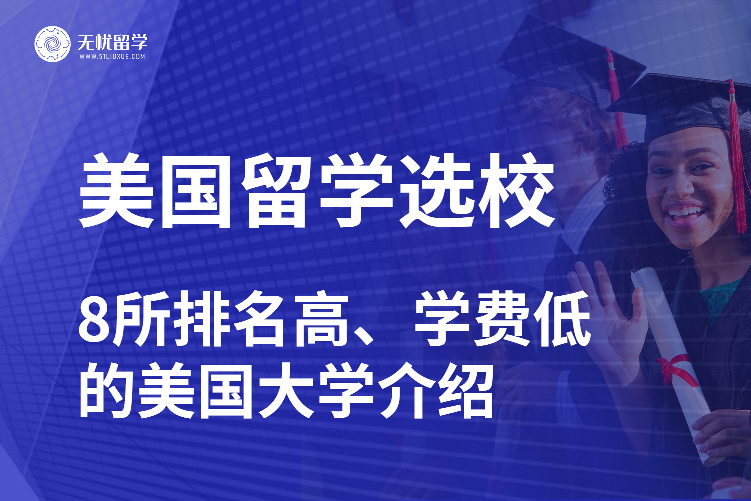 无忧留学：这8所排名高、学费低的美国大学，更适合低预算留学！