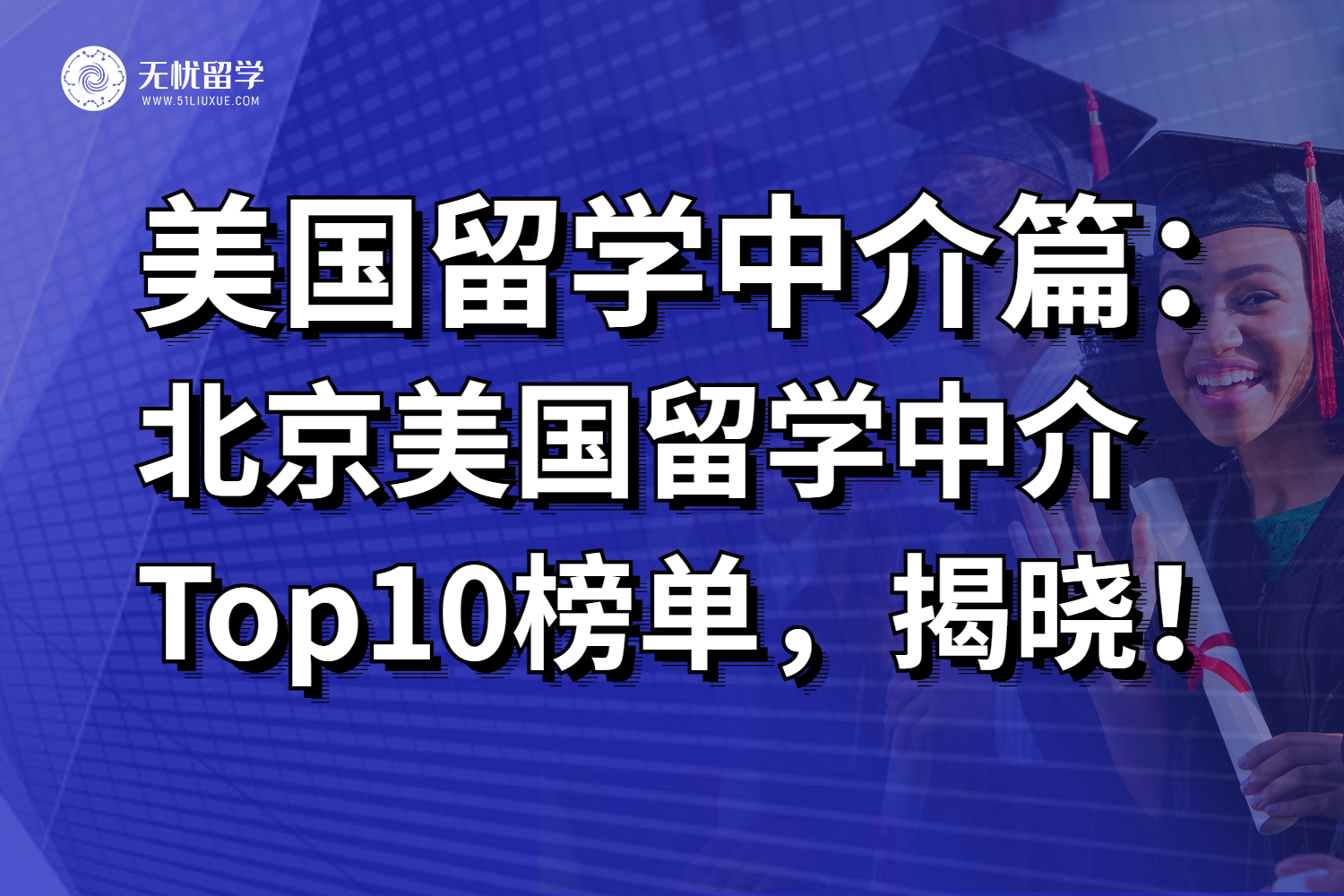 2025年美国留学中介Top10榜单重磅发布！纯干货！
