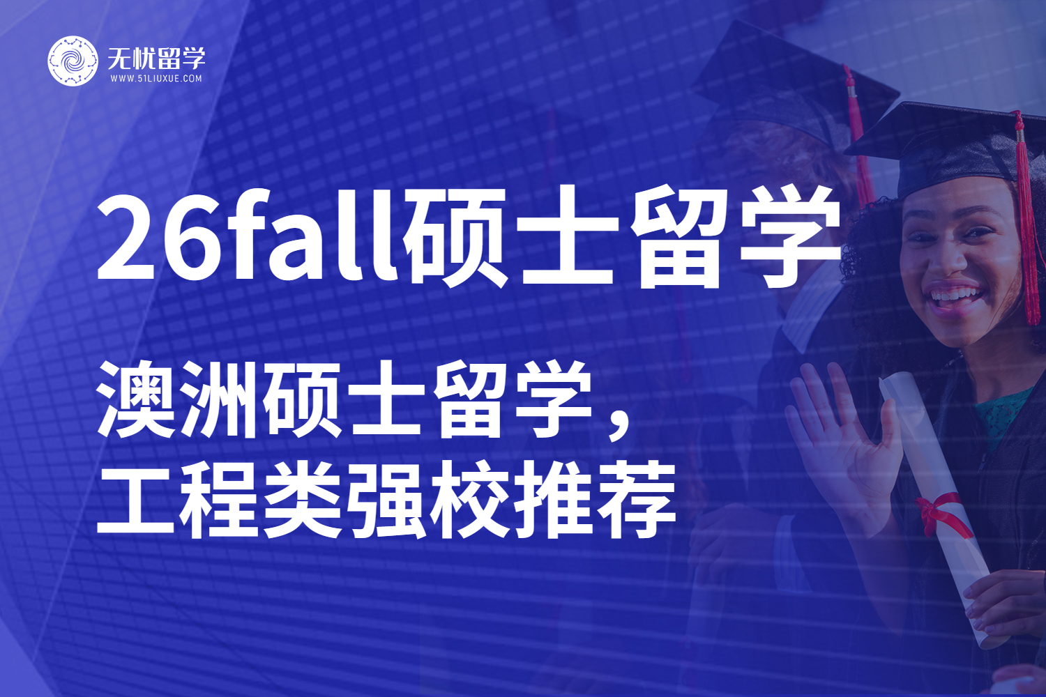26fall澳洲硕士留学，工程类强校推荐