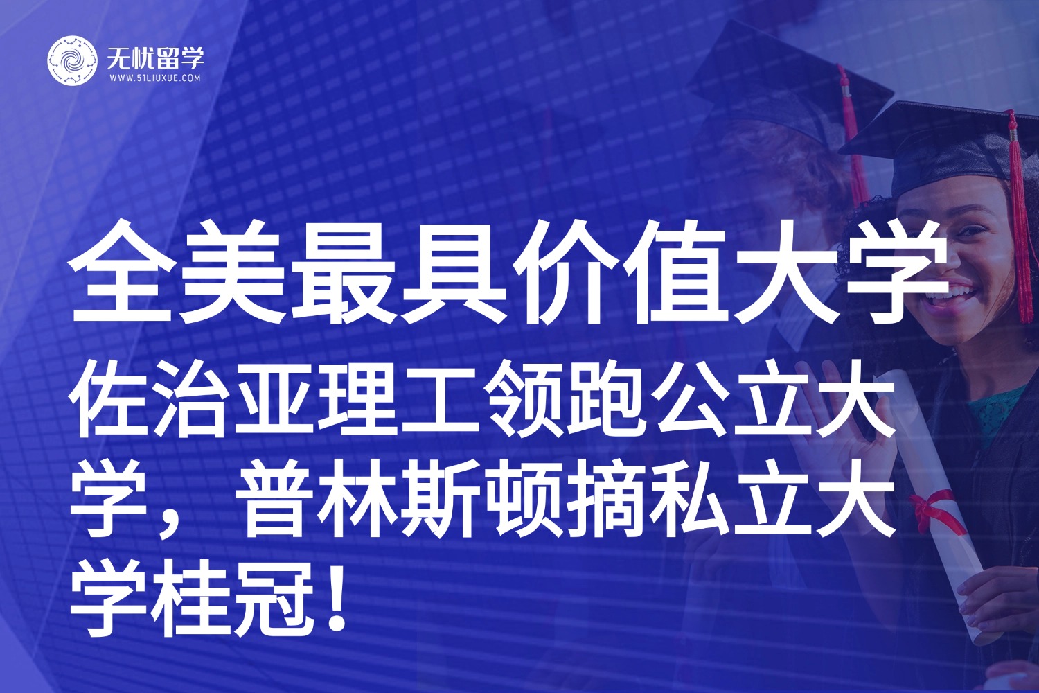 2025《普林斯顿评论》全美最具价值大学排名：佐治亚理工领跑公立大学，普林斯顿摘私立大学桂冠！