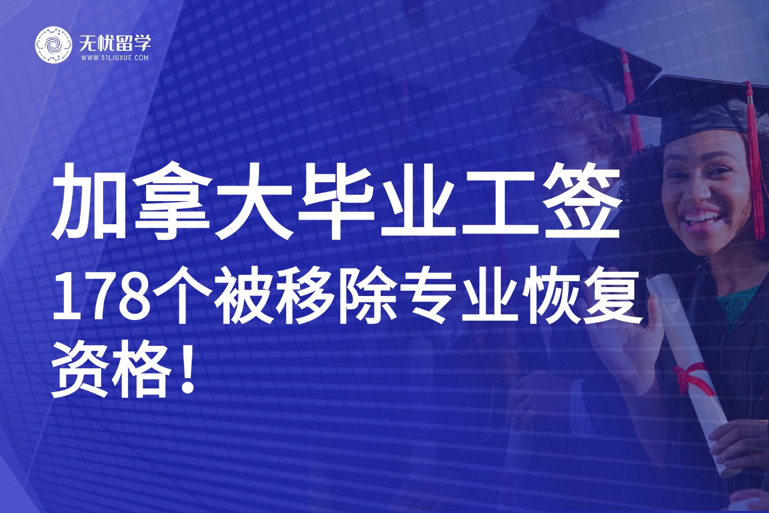 加拿大IRCC政策反转，178个被移除专业重获毕业工签资格！