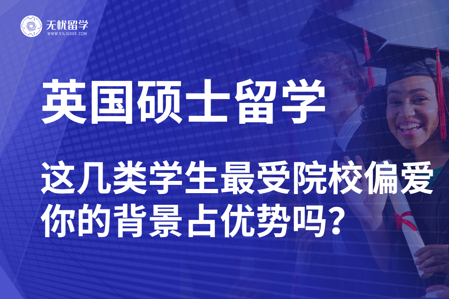 【无忧留学】英国硕士留学：这几类学生最受院校偏爱，你的背景占优势吗？